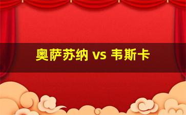 奥萨苏纳 vs 韦斯卡